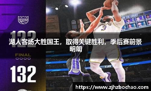 湖人客场大胜国王，取得关键胜利，季后赛前景明朗