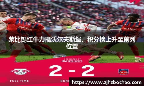 莱比锡红牛力擒沃尔夫斯堡，积分榜上升至前列位置