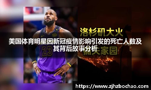 美国体育明星因新冠疫情影响引发的死亡人数及其背后故事分析