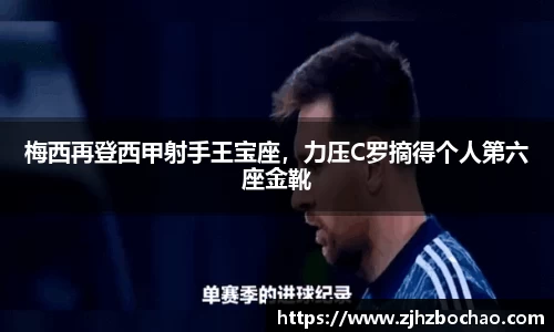 梅西再登西甲射手王宝座，力压C罗摘得个人第六座金靴