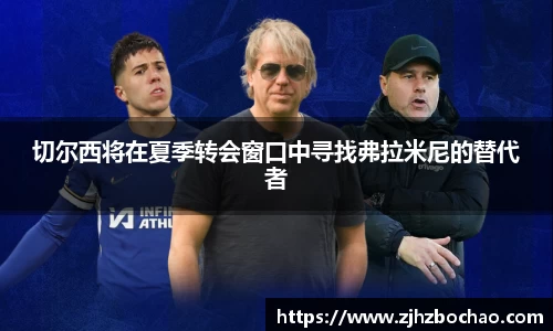 切尔西将在夏季转会窗口中寻找弗拉米尼的替代者