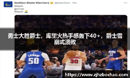 勇士大胜爵士，库里火热手感轰下40+，爵士雪崩式溃败