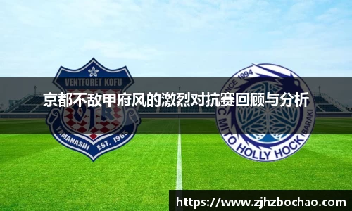 京都不敌甲府风的激烈对抗赛回顾与分析