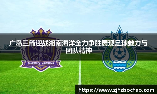 广岛三箭迎战湘南海洋全力争胜展现足球魅力与团队精神