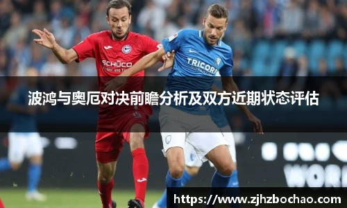 波鸿与奥厄对决前瞻分析及双方近期状态评估