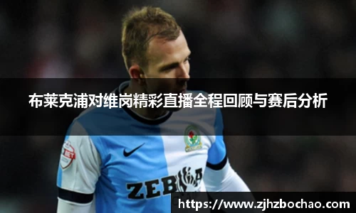 布莱克浦对维岗精彩直播全程回顾与赛后分析