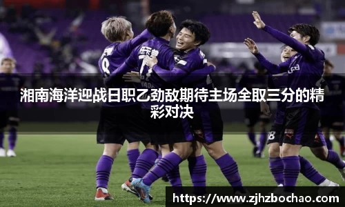 湘南海洋迎战日职乙劲敌期待主场全取三分的精彩对决