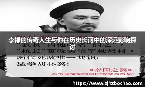 李禄的传奇人生与他在历史长河中的深远影响探讨