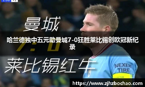 哈兰德独中五元助曼城7-0狂胜莱比锡创欧冠新纪录