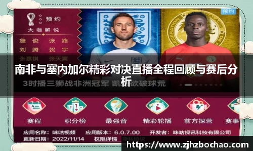 南非与塞内加尔精彩对决直播全程回顾与赛后分析
