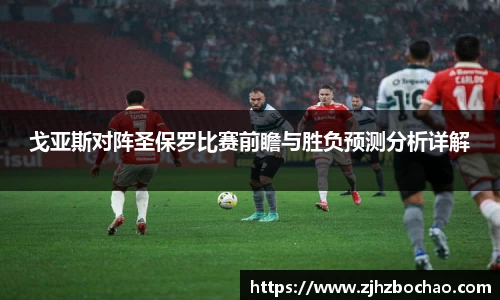 戈亚斯对阵圣保罗比赛前瞻与胜负预测分析详解